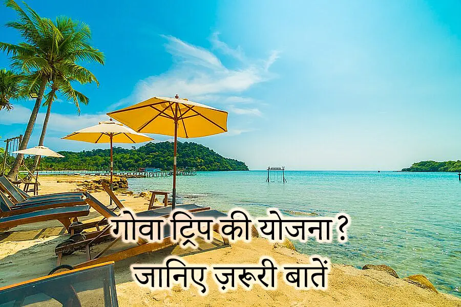 गोवा (Goa ) की ओर रुख कर रहे हैं? यात्रा की योजना बनाने से पहले इन बातों का ध्यान रखें 1 heading to goa keep these things in mind before