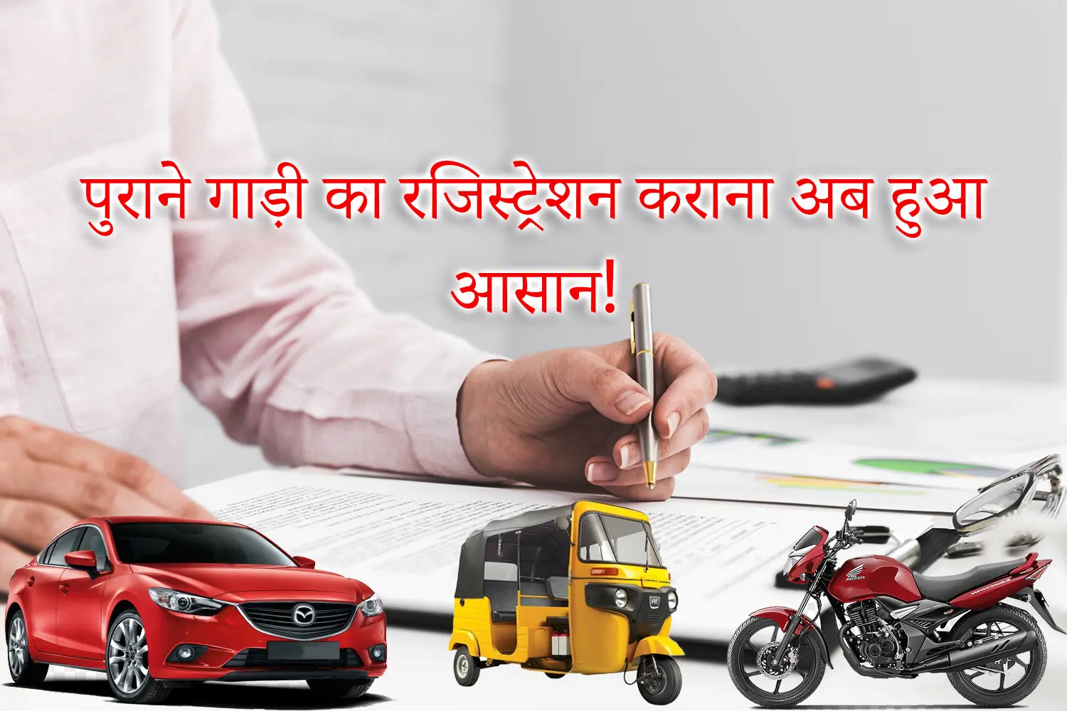 15 20 saal purani gaadi registration process