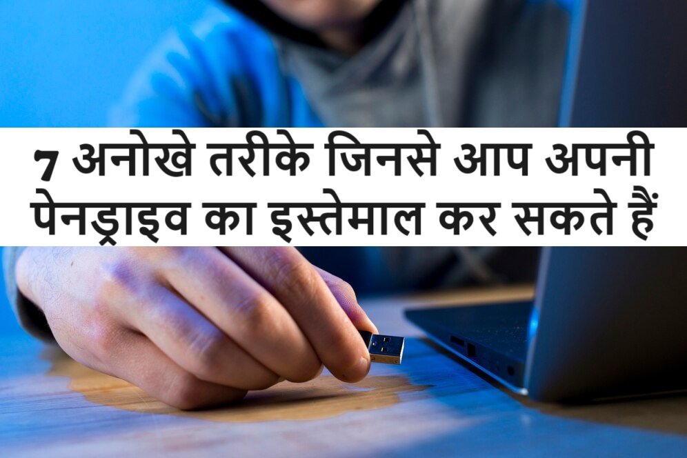 7 अनोखे तरीके जिनसे आप अपनी पेनड्राइव का इस्तेमाल कर सकते हैं: फाइल ट्रांसफर से परे 1 7 anokhe upyog apni pendrive ke liye