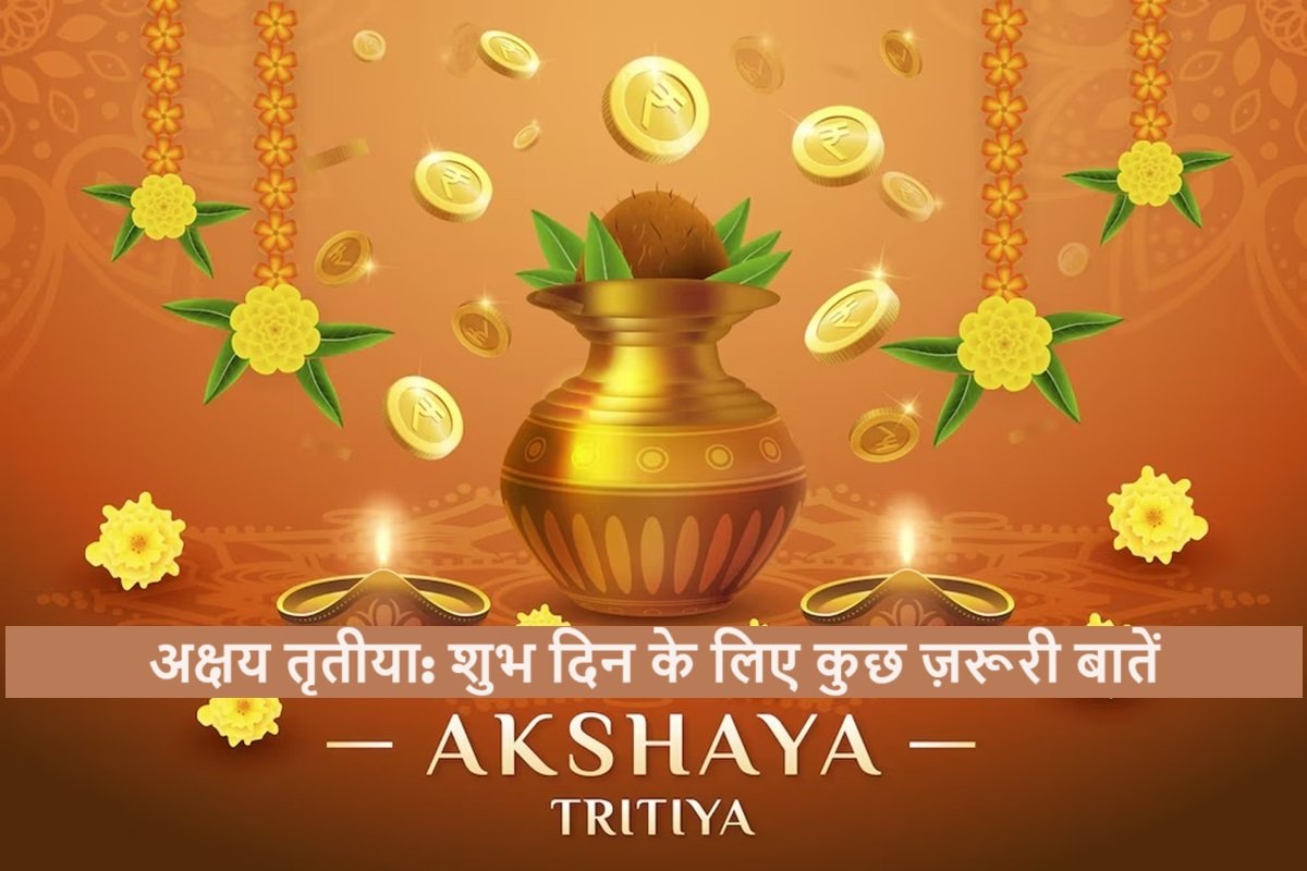 अक्षय तृतीया 2024: शुभ दिन के लिए कुछ ज़रूरी बातें (Do's and Don'ts) 1 akshaya tritiya 2024 do aur dont