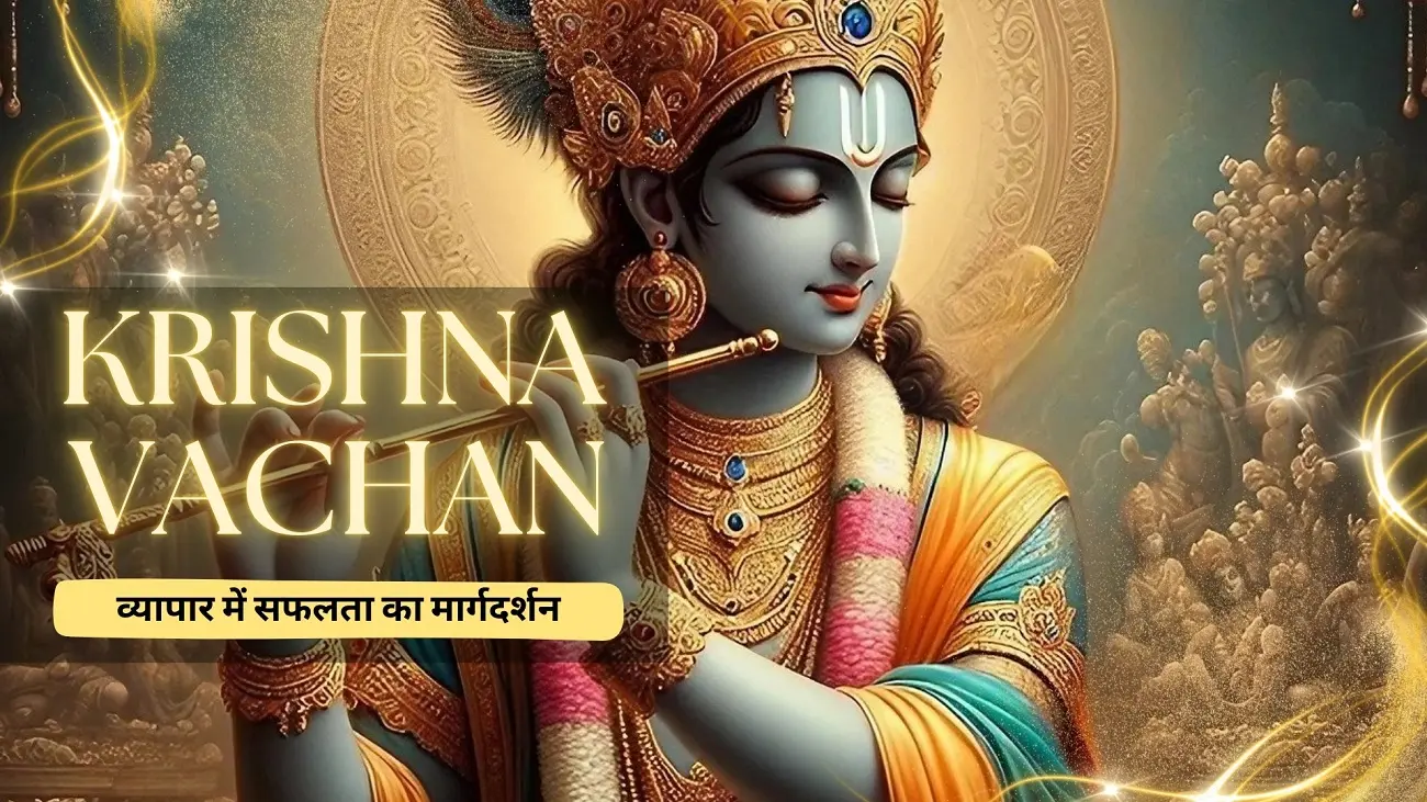 shri krishna vachan vyapar mein safalta ka marg darshan