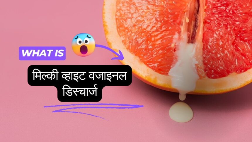 मिल्की व्हाइट वजाइनल डिस्चार्ज का क्या मतलब होता है? - ShabdkoshNews