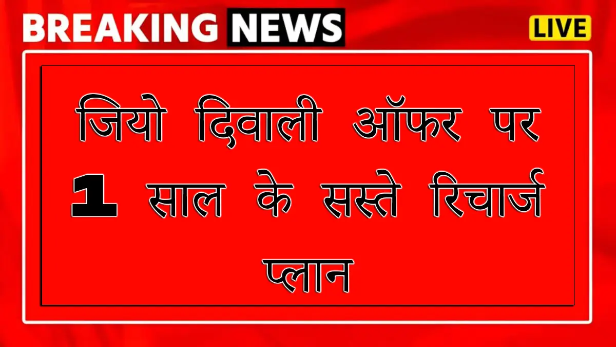 जियो दिवाली ऑफर पर 1 साल के सस्ते रिचार्ज प्लान – Jio Recharge Plan Diwali Offer 1 jio recharge plan diwali offer