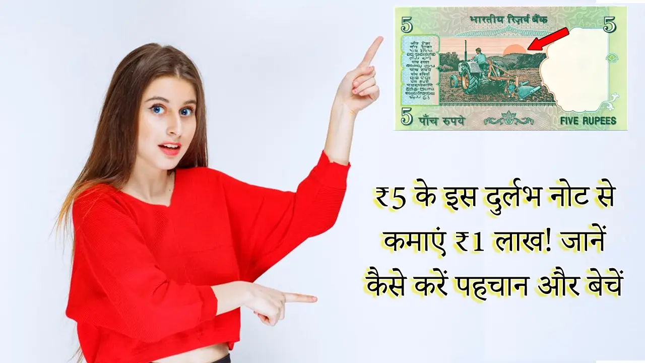 rare 5 rupee note se kamaye 1 lakh