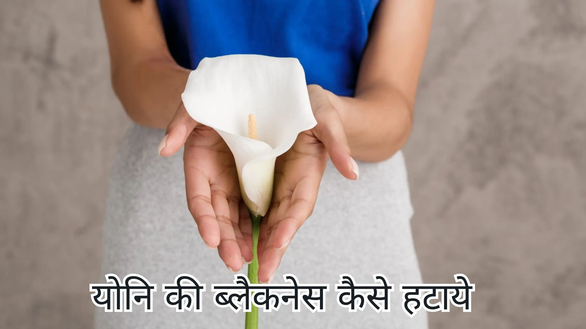 yoni ki blackness kalapan kaise hataye