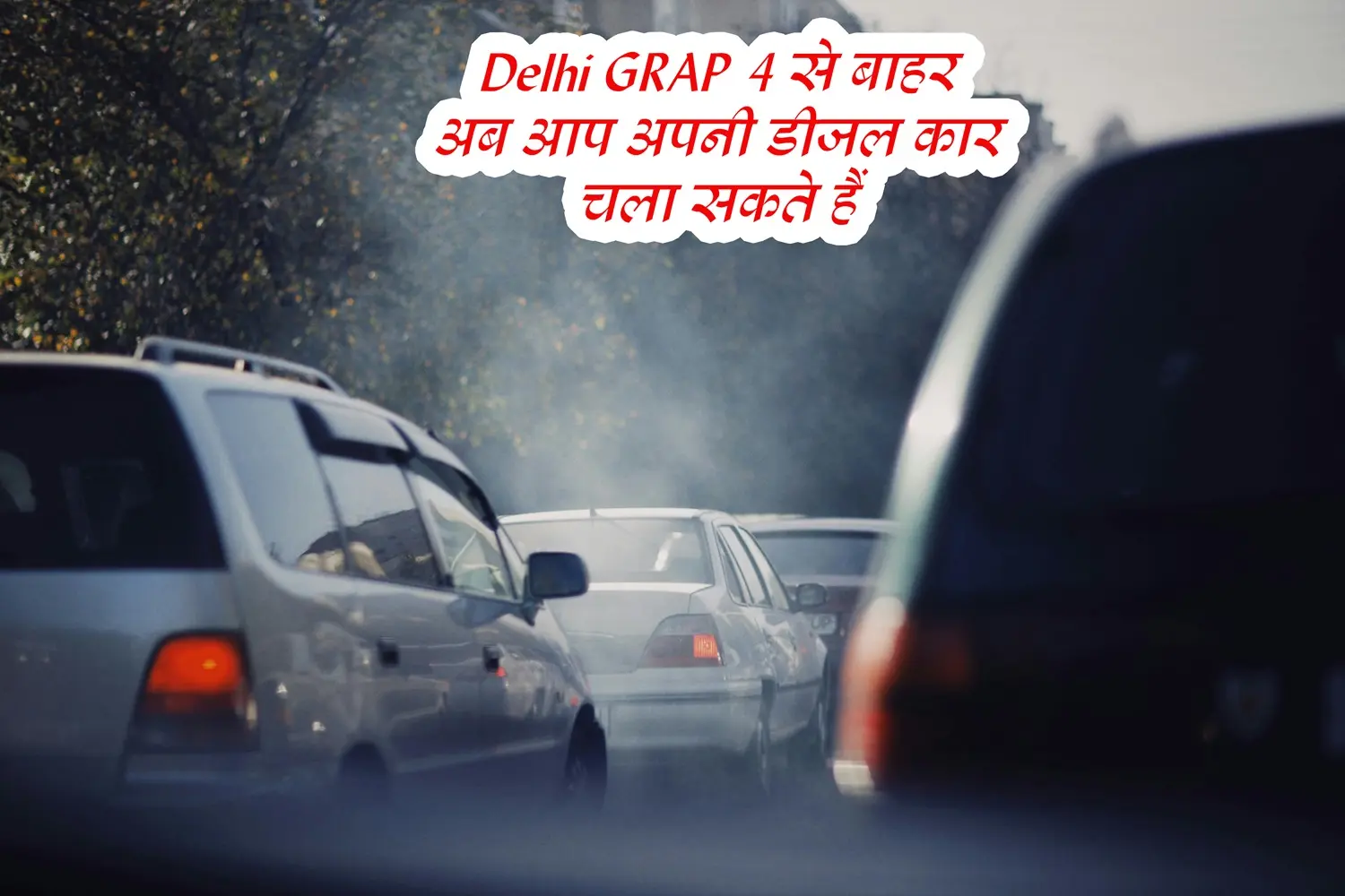 Delhi GRAP 4 से बाहर: अब आप अपनी डीजल कार चला सकते हैं, लेकिन ये चीजें अब भी मना हैं 1 delhi off grap 4 diesel cars allowed restrictions apply