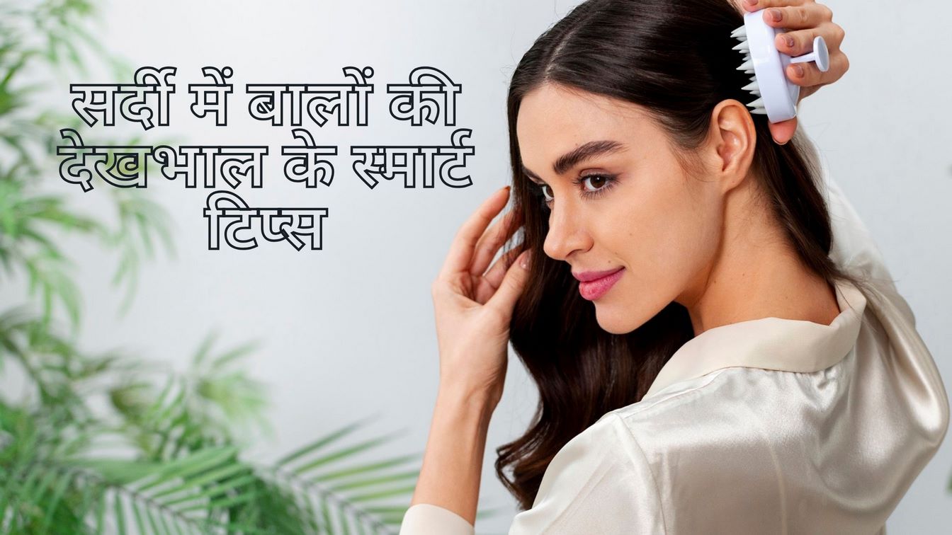 sardi mein balon ki dekhbhaal ke smart tips