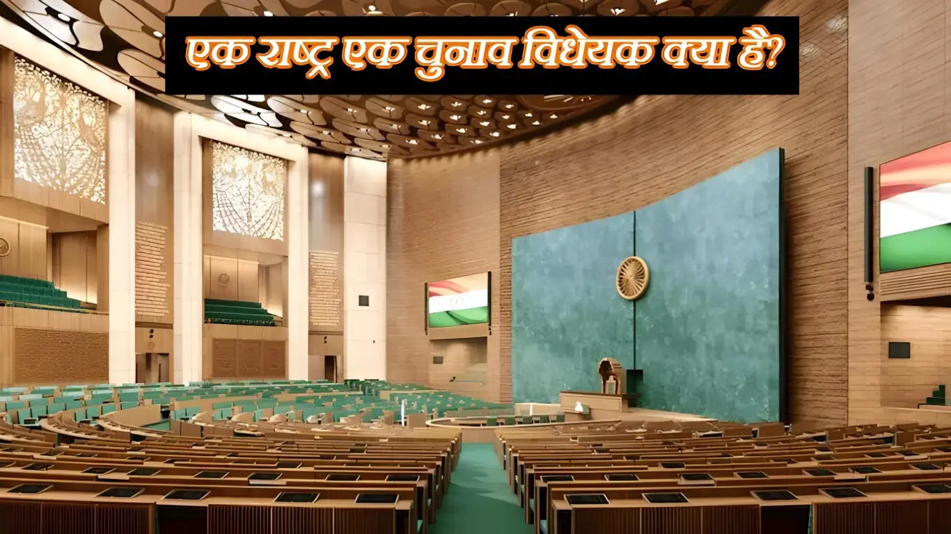 what is one nation one election bill