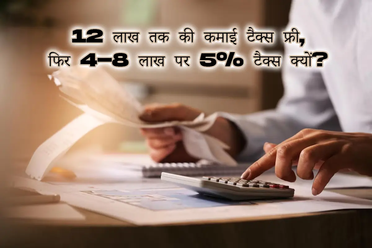 12 lakh tak ki kamai tax free aur 4 8 lakh per 5 percent