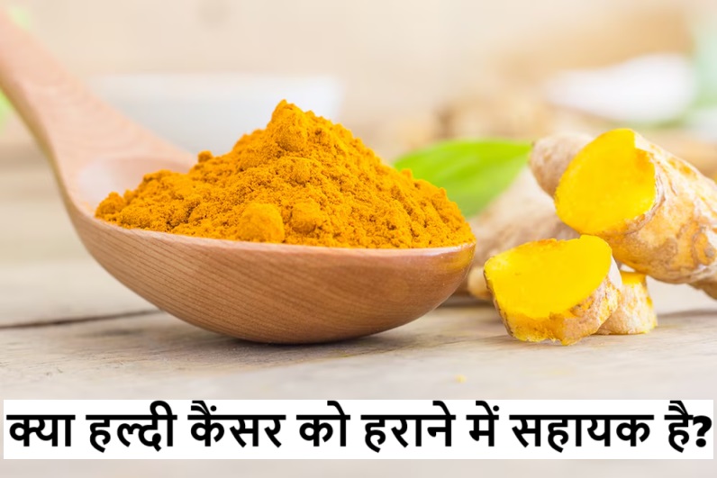 kya haldi cancer ko harane me sahaayak hai