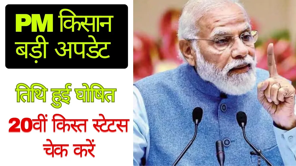 pm kisan yojana 20th kist status check mobile