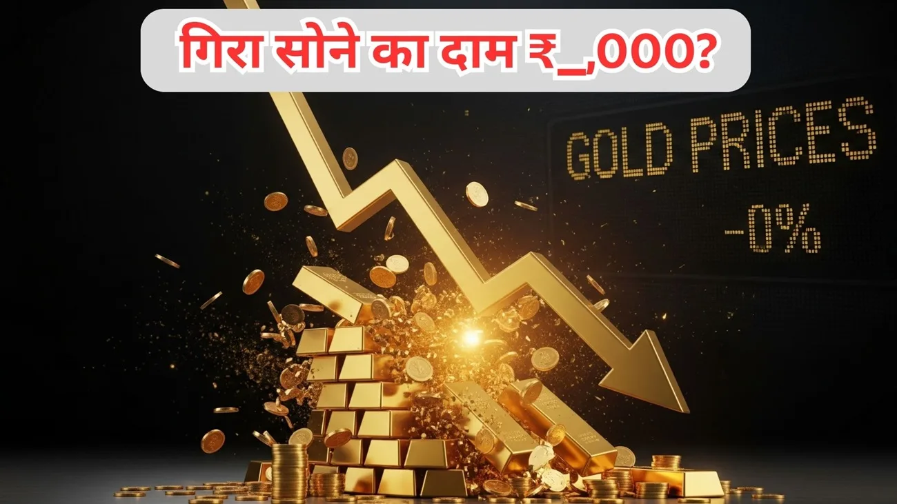 gold rate down sone ke bhav gire