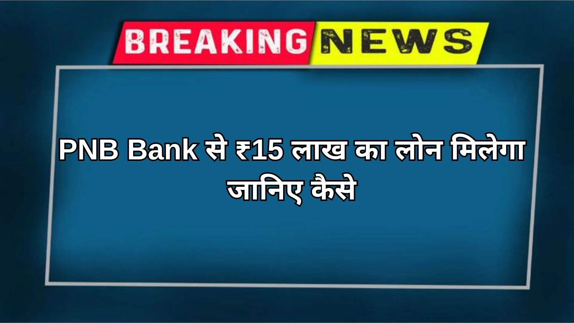 pnb 15 lakh personal loan emi details