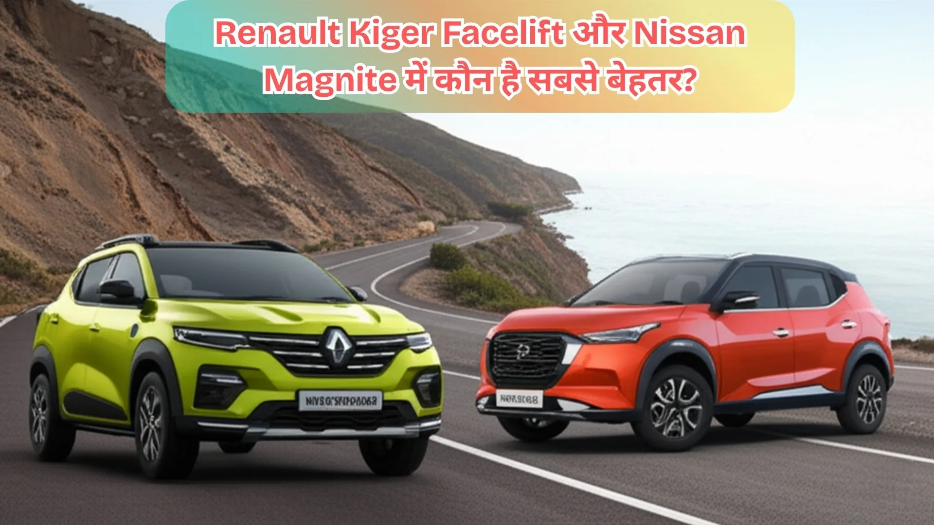 2025 की दमदार SUVs: Renault Kiger Facelift और Nissan Magnite में कौन है सबसे बेहतर? 4 renault kiger facelift vs nissan magnite
