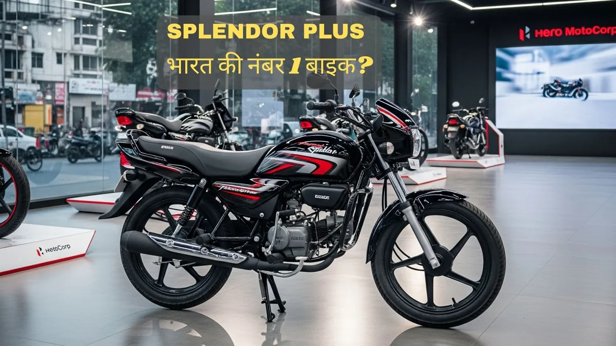 Splendor Plus को क्यों कहा जाता है 'भारत की नंबर 1 बाइक'? जाने वजह 13 splendor plus bharat ki no 1 bike kyun