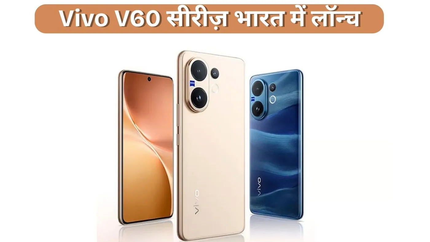 Vivo V60 सीरीज़ भारत में लॉन्च, कीमत और फीचर्स जानकर रह जाओगे दंग!