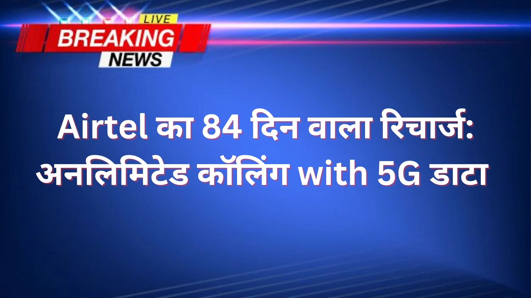 airtel 84 days recharge plan unlimited calling 5g data