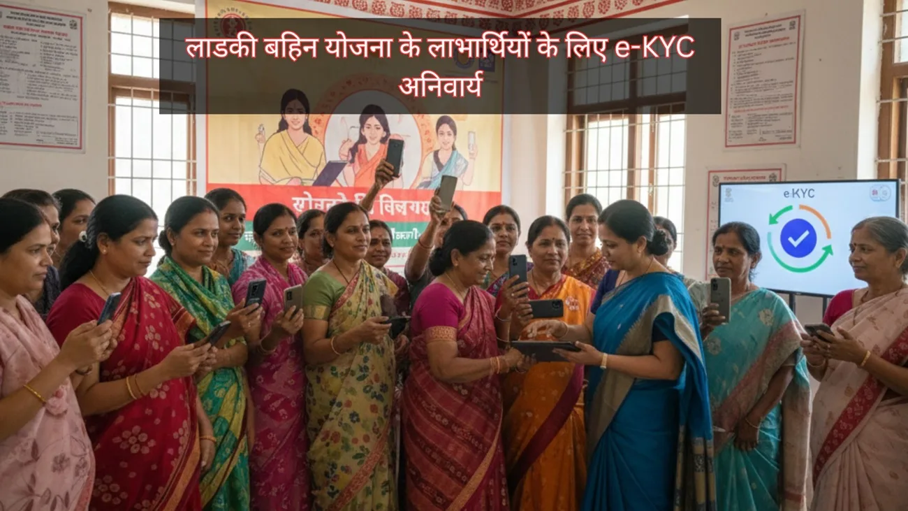 ladki bahin yojana ekyc mandatory maharashtra