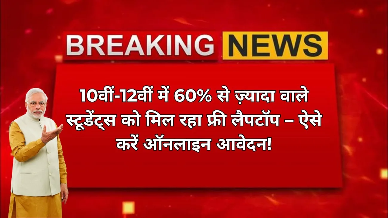 pm free laptop yojana 2025 10th 12th student