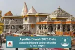 Ayodhya Diwali 2025: अयोध्या में दीपोत्सव के आयोजन की तारीख 20 या 21 अक्टूबर? जानें दिवाली का सही दिन 3 ayodhya diwali 2025 date deepotsav ka aayojan
