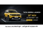 tata sierra launch nov 2025 price features booking