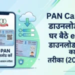 Home 9 pan card kaise download kare