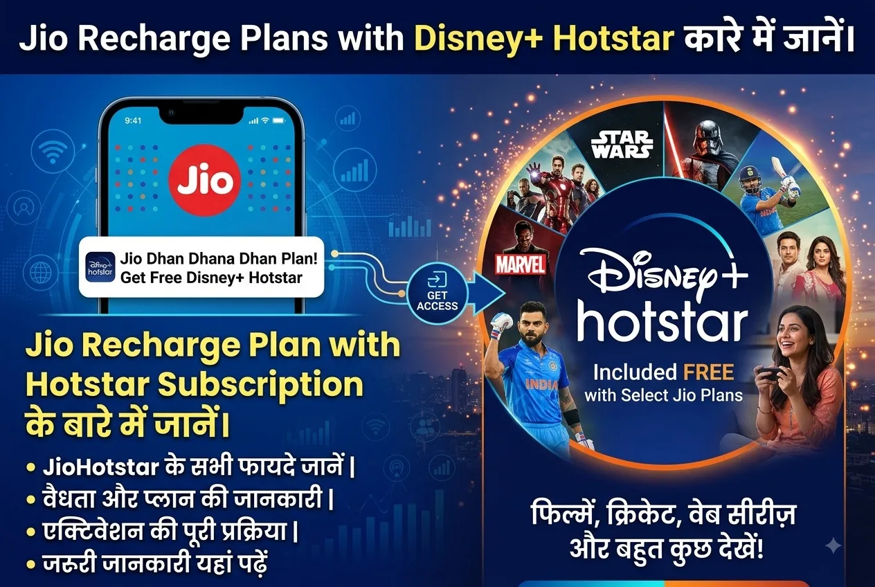 Jio Recharge Plan with Hotstar Subscription: कौन-सा प्लान आपके लिए बेहतर है? 1 best jio recharge plan with hotstar subscription